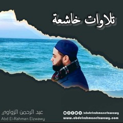 سورة المعارج كامله🥰 #الشيخ عبدالرحمن الزواوي