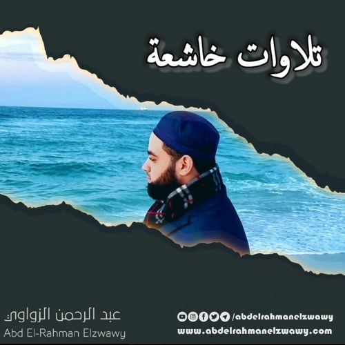 سورة المعارج كامله🥰 #الشيخ عبدالرحمن الزواوي