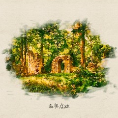 森奥虚跡
