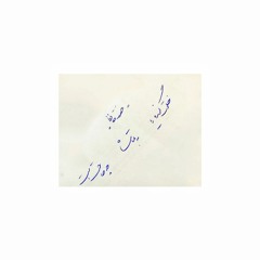 ساز و آواز دشتستانی - دلا از دست تنهایی ( استاد شجریان و مشکاتیان ) .mp3