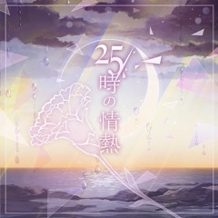 25 o'clock passion (25時の情熱) - 25ji Night Code de.
