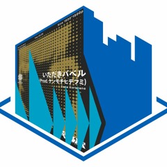 いいリミックス
