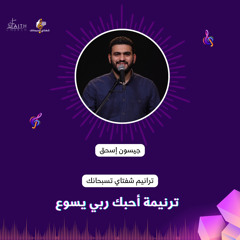 المرنم  جيسون اسحق كرمي - ترنيمة أحبك ربي يسوع