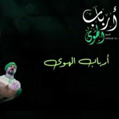 فرقة الحضرة الصوفية - أرباب الهوى(MP3_128K).mp3