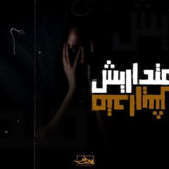 Seif Leo - Matedaresh | سيف ليو - متداريش