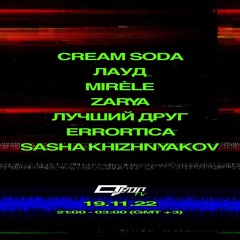 STVOL.TV — CREAM SODA: 19.11.22
