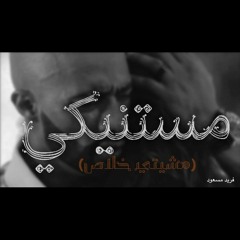 مستنيكي- فريد مسعود_ Waiting for you - fareed masoud