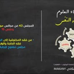 موجز فقه النفس 43 ونفس 15 من فقه المخلوقية إلى الحاجة وسننها 10 | مجلس مفتوح لإجابة الأسئلة