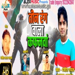 Teen Rang Ke Ho Kafanwa (Bhojpuri Song)