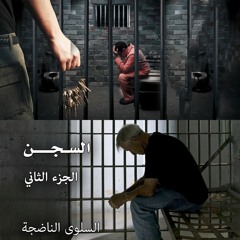 السجن ... الجزء الثاني
