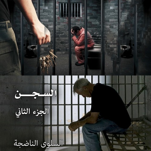 السجن ... الجزء الثاني