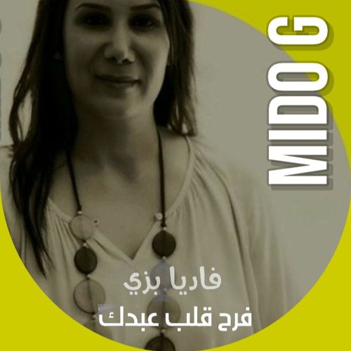 فرح قلب عبدك | فاديا بزي