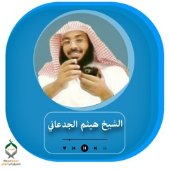 سورة الرحمن الشيخ هيثم الجدعاني  Sheikh Haitham Al-Jadaani |surah Ar-Rahman