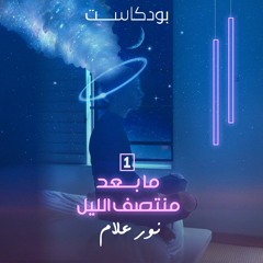بودكاست مابعد منتصف الليل | الحلقة الأولى