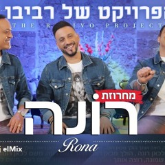 הפרויקט של רביבו - מחרוזת רונה - ReMix D.j ElMix 116 Bpm