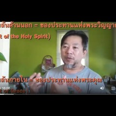 เต็มล้นภายนอกเพื่อการรับใช้ เต็มล้นภายในเพื่อรับการเปลี่ยนแปลงจิตใจใหม่