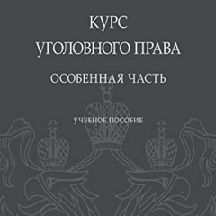 GET KINDLE 🖋️ Курс уголовного права. Особенная часть. Учебное пособие (Russian Editi