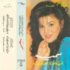 سُمية القيصر أيامنا إحلوت