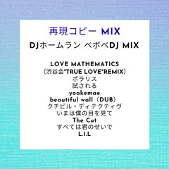 【再現コピーDJ MIX】after6_junctuon_bbb_MIX