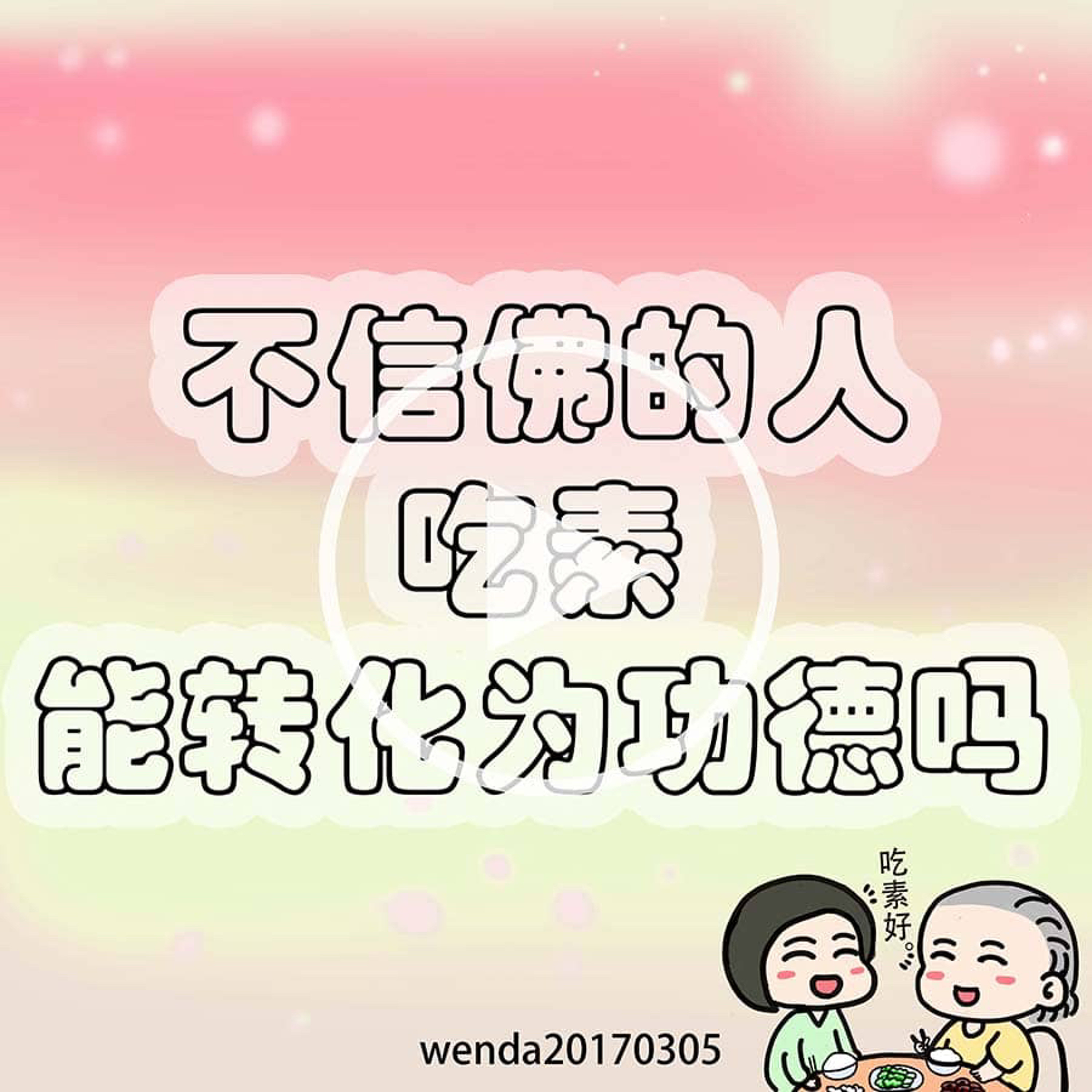不信佛的人吃素能转化为功德吗 episode artwork