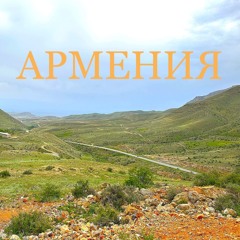 Армения