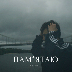 Пам'ятаю