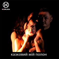 NICHLAVA•Н​​​​​​​І​​​​​​​Ч​​​​​​​Л​​​​​​​А​​​​​​​В​​​​​​​А Kazkovyj mij polon•My fairytale captivity
