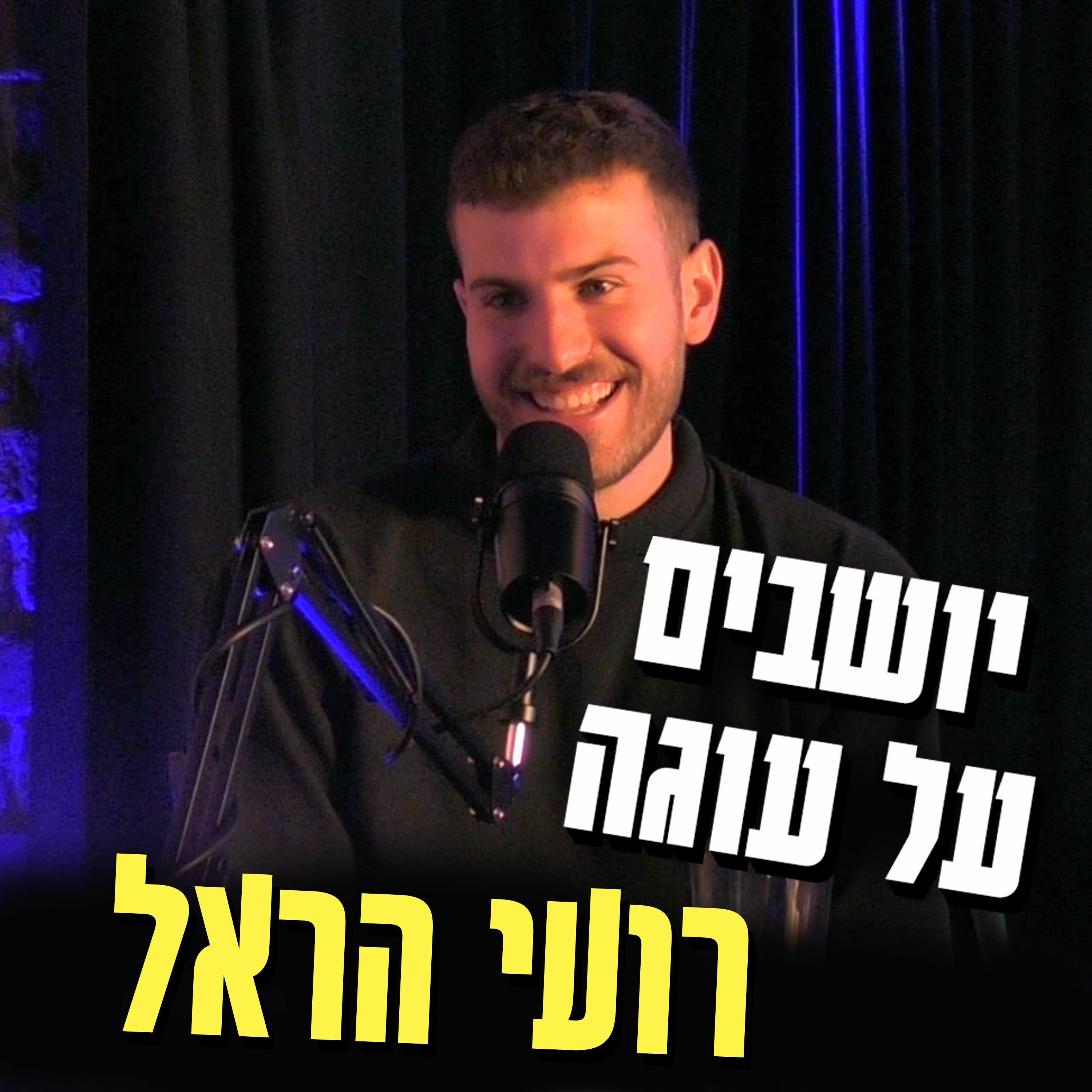 יושבים על עוגה - פרק 7 -  רועי הראל episode artwork