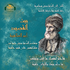 بيت القصيد | أبو العتاهية.. رحلة ما بين التّكسّب والزّهد