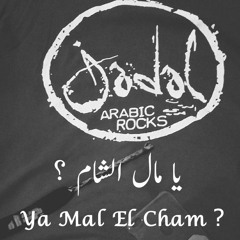 JadaL - Ya_ Mal El Cham_ جدل - يا، مال الشام؟