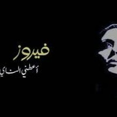 فيروز - أعطني الناي / بيانو