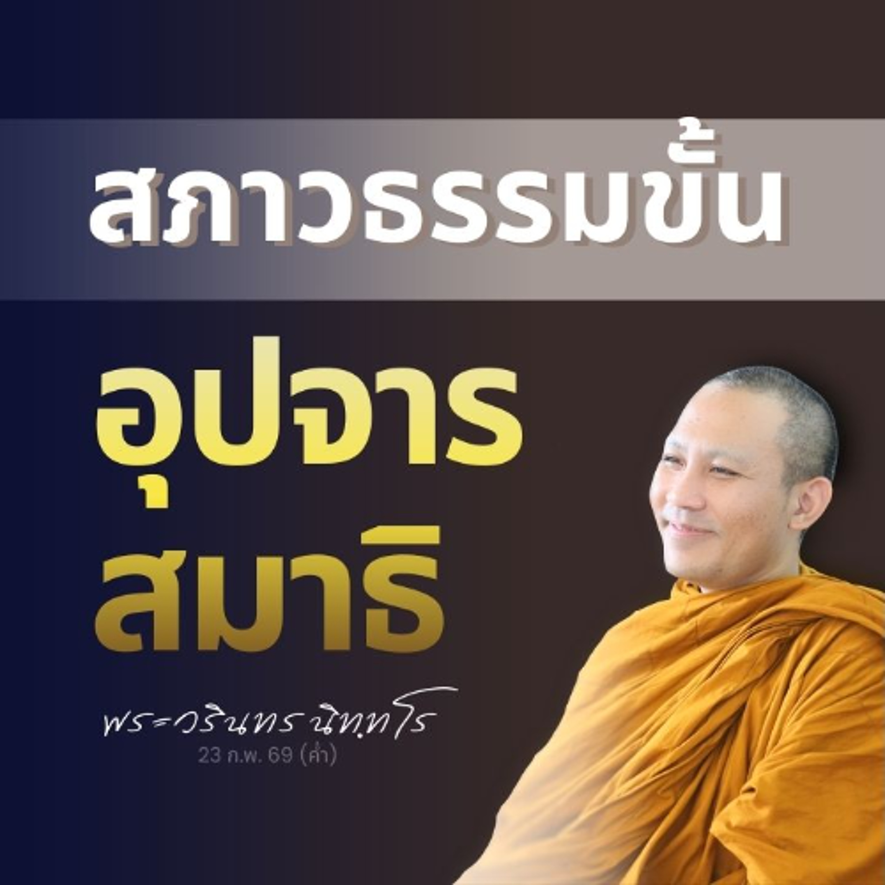 รู้จักสภาพธรรมในอุปจารสมาธิ เพื่อรู้เท่าทันและพัฒนาต่อยอดได้ | พระวรินทร นิทฺทโร | 23 ก.พ. 69 (ค่ำ)