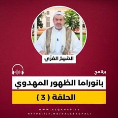 بانوراما الظهور المهدوي - الحلقة 3 - مرحلة العلامات الحتمية - الشيخ الغزي