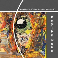 внутри меня