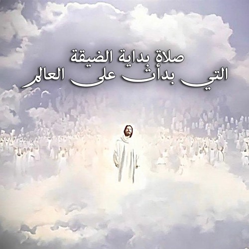 صلاة بداية الضيقة التي بدأت على العالم