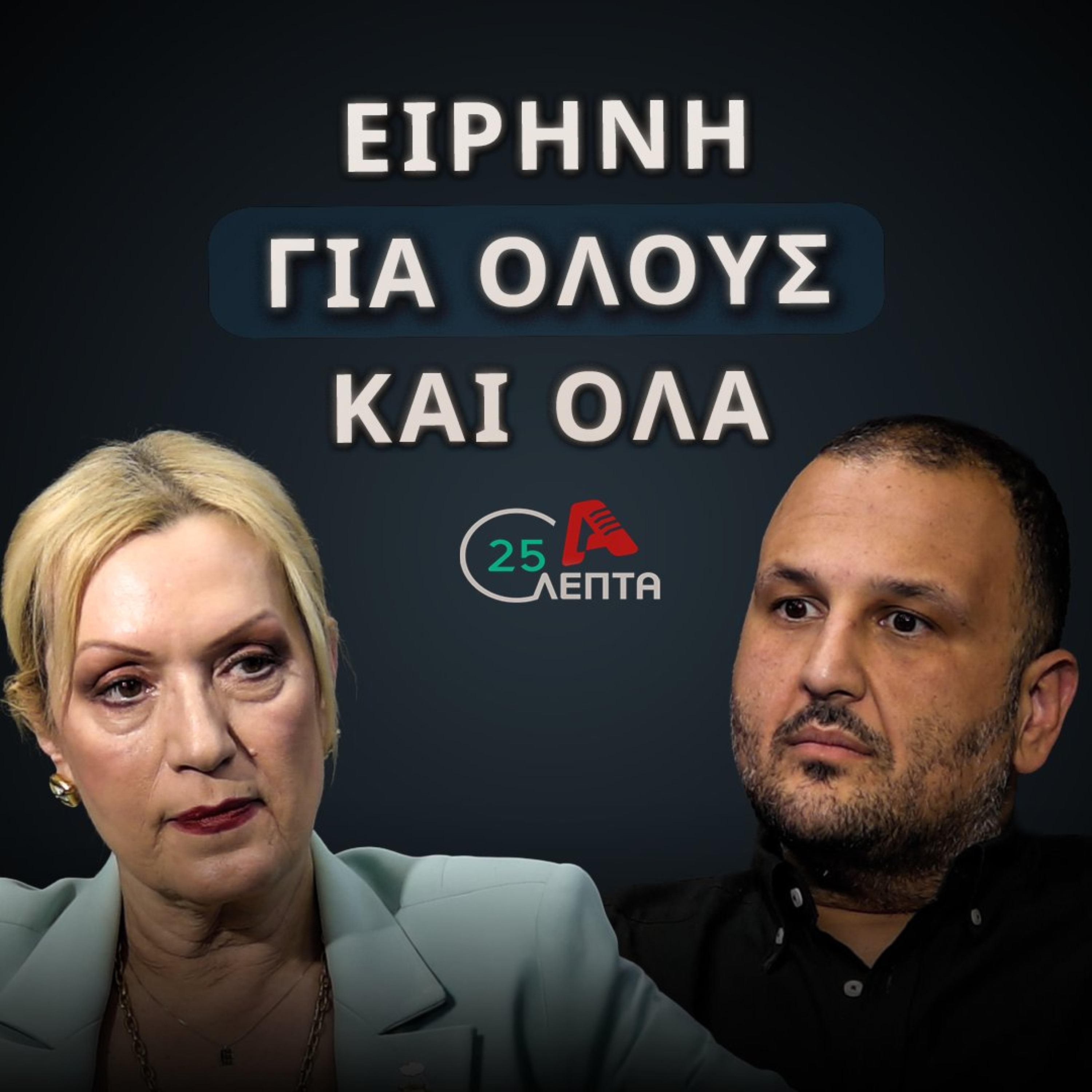Ο Οδυσσέας πρέπει να διεκδικήσει τις Προεδρικές | 25 λεπτά EP.35
