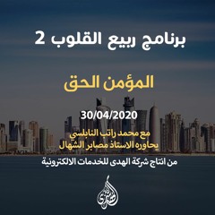 الحلقة 04 : المؤمن الحق | د. محمد راتب النابلسي