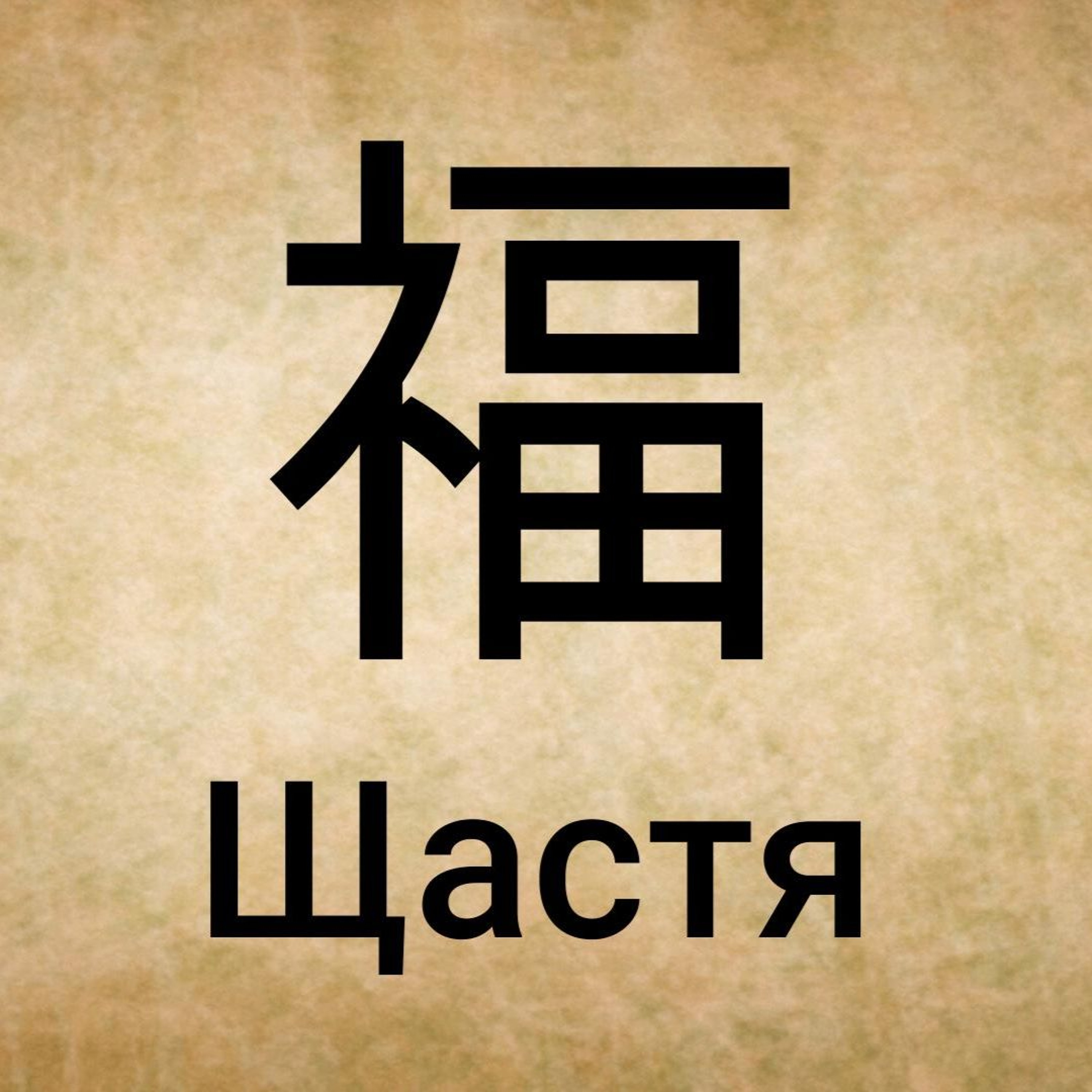 На моїй руці з’явився великий ієрогліф «福» (Щастя) episode artwork