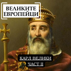 Карл Велики, част 2