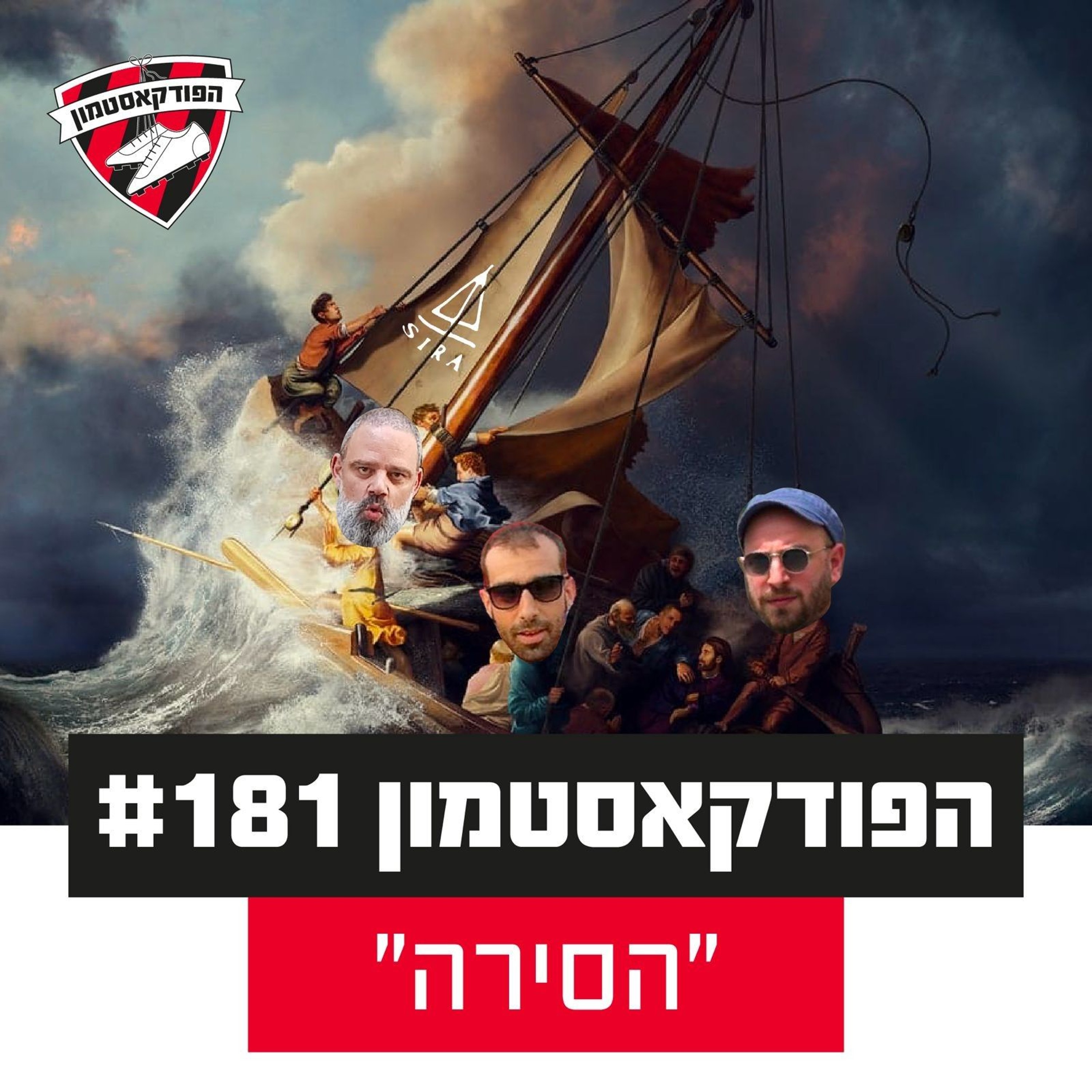 הפודקאסטמון #181 - ״הסירה״