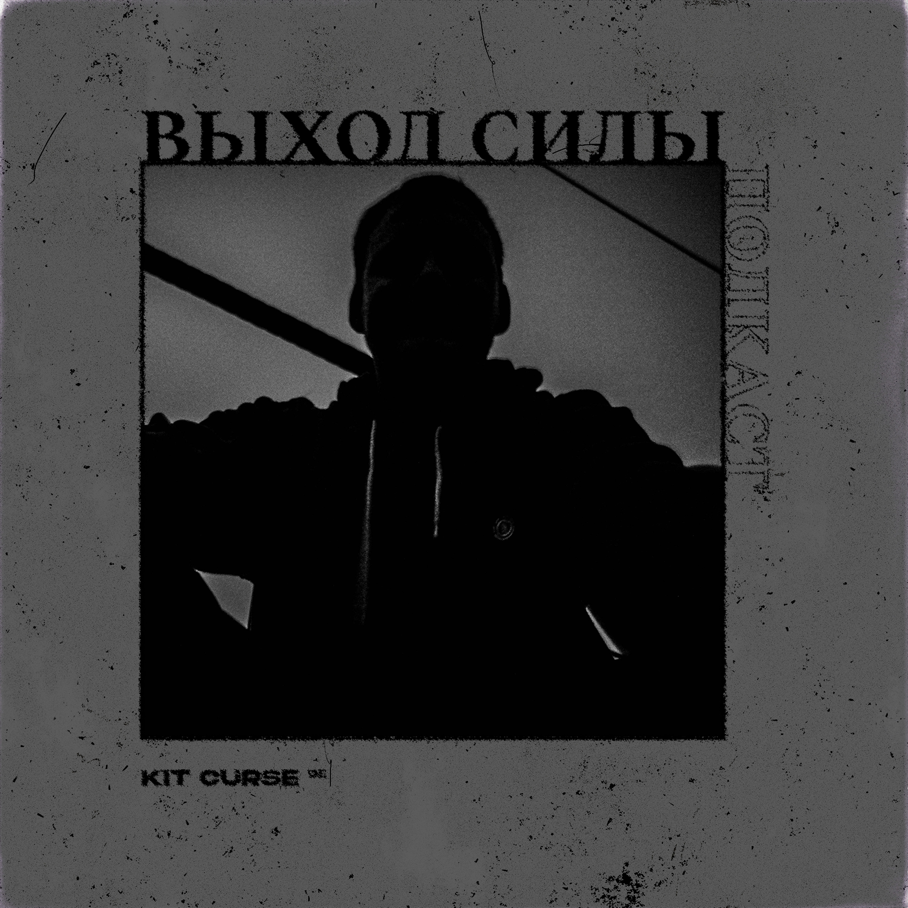 Vykhod Sily/Выход Силы