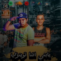 مهرجان يا ابني انت توينزي - حمو بيسو - مهند الجوكر - مافيا العظماء - مهرجانات 2024.mp3