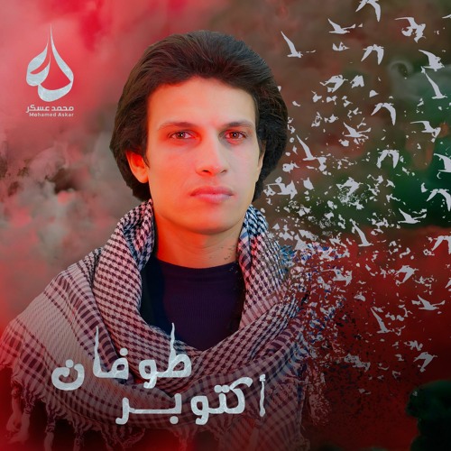 طوفان أكتوبر  - محمد عسكر | October Flood - Mohamed Askar