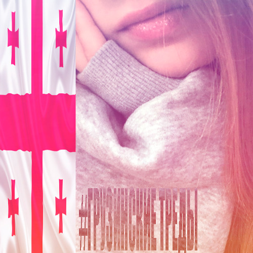 грузинский принц - квадратный боб feat. кунилагу