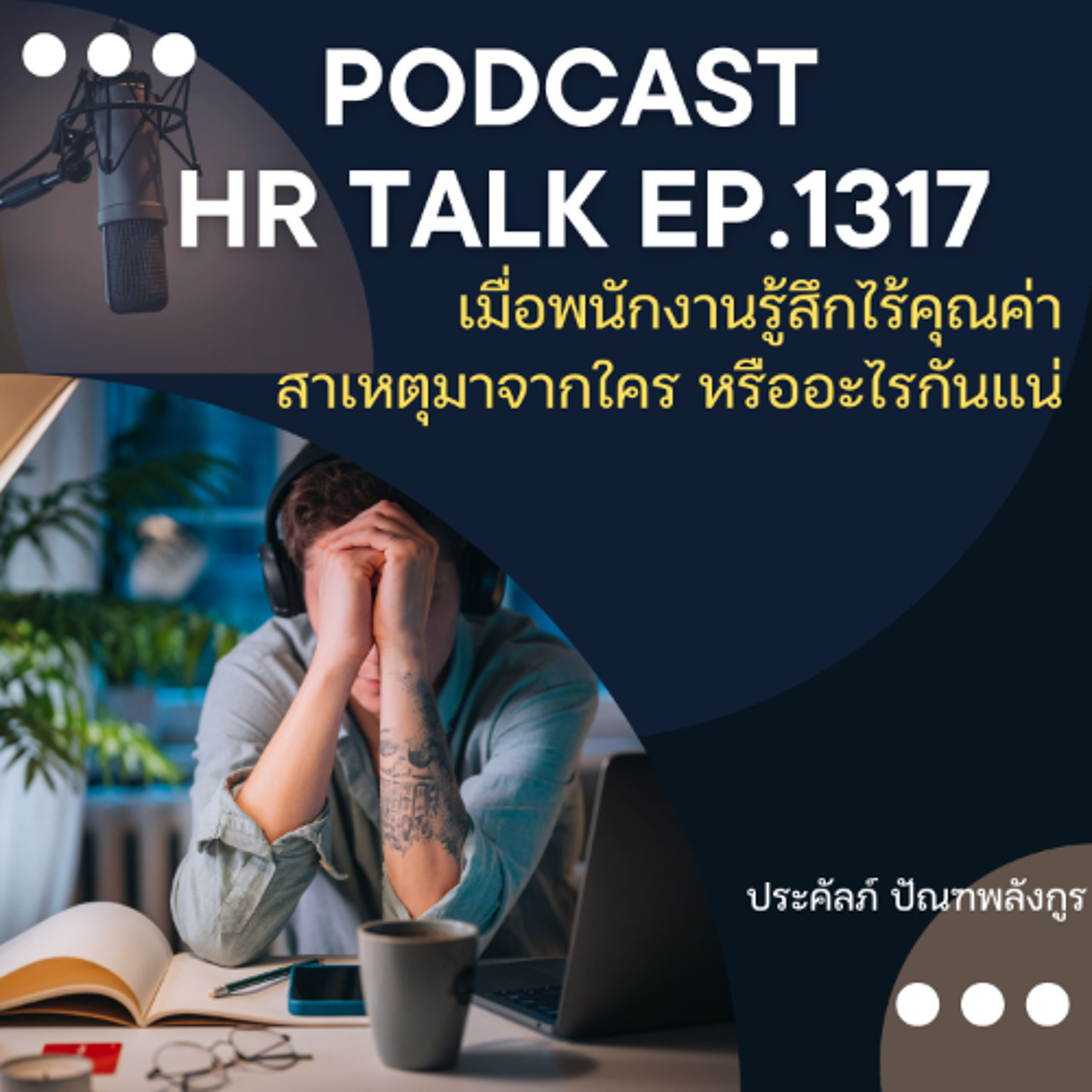 EP. 1317 เมื่อพนักงานรู้สึกไร้คุณค่า สาเหตุมาจากใคร หรืออะไรกันแน่ episode artwork