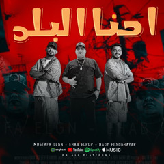 مهرجان  احنا البلد - مصطفى الجن و هادى الصغير و ايهاب البوب - توزيع امجد الجوكر