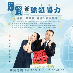 【用心深呼吸】思賢爸談領導力#254