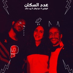 EL Waili, Donia Wael and Zaid Khaled - 3dd El Sokkan (عدد السكان)