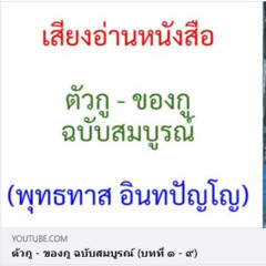 เสียงอ่านหนังสือ ตัวกู ของกู ฉบับสมบูรณ์ มี 37 บท