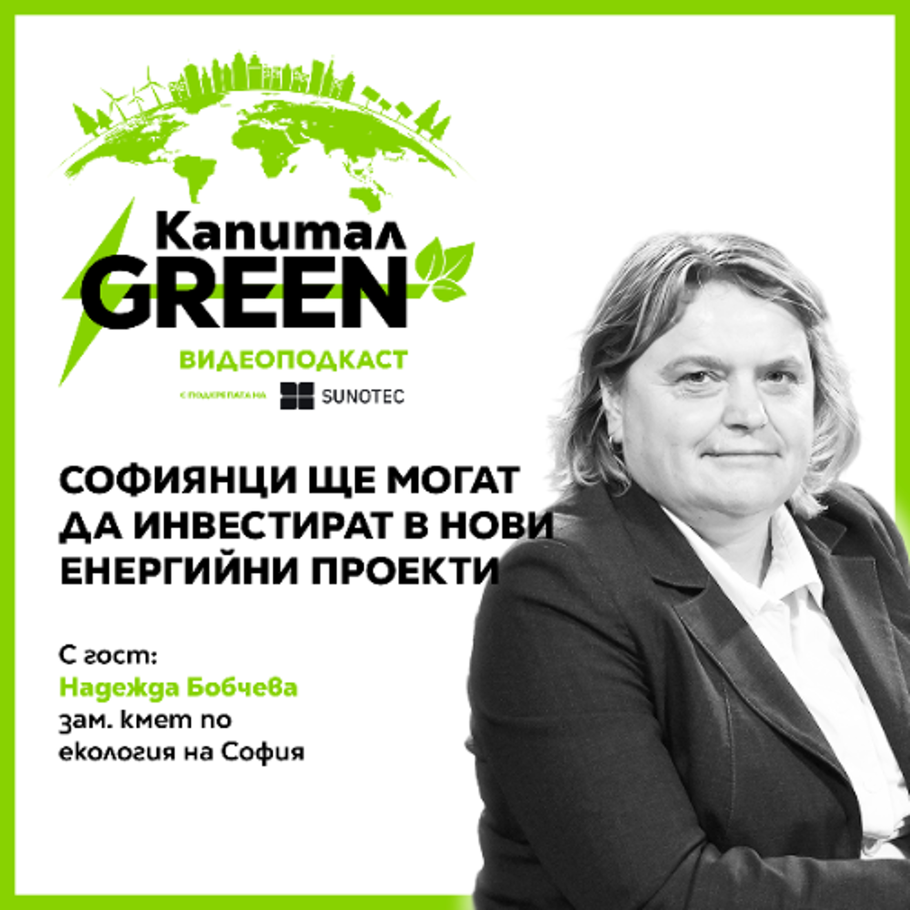 Софиянци ще могат да инвестират в нови енергийни проекти